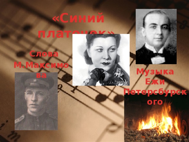 «Синий платочек»  Слова М.Максимова Музыка Ежи Петерсбурского 