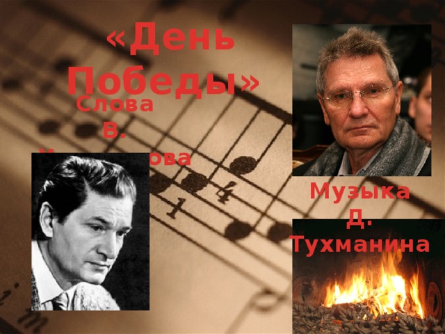  «День Победы» Слова В. Харитонова Музыка Д. Тухманина 