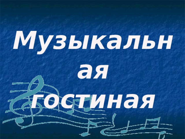 Музыкальная гостиная 