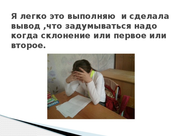 Я легко это выполняю и сделала вывод ,что задумываться надо когда склонение или первое или второе. 