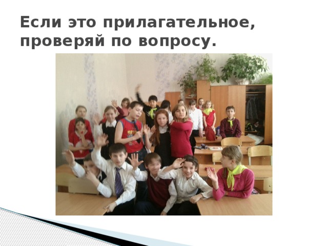 Если это прилагательное, проверяй по вопросу. 