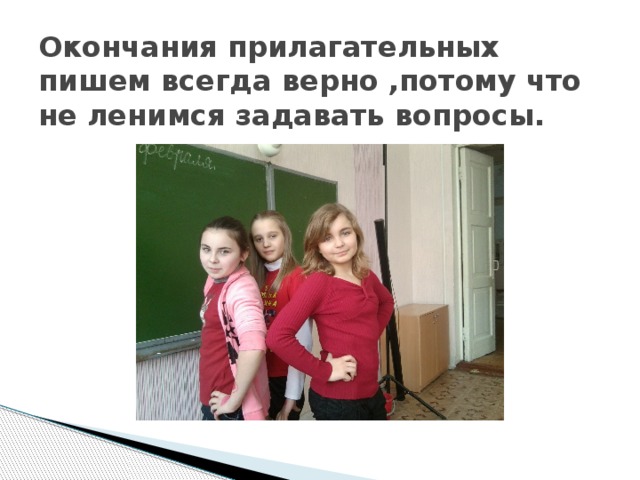 Окончания прилагательных пишем всегда верно ,потому что не ленимся задавать вопросы. 
