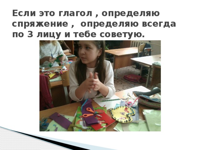 Если это глагол , определяю спряжение , определяю всегда по 3 лицу и тебе советую. 