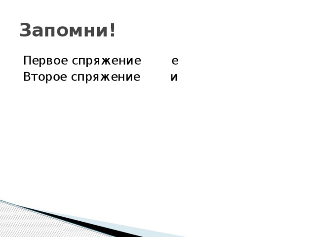 Запомни! Первое спряжение е Второе спряжение и 