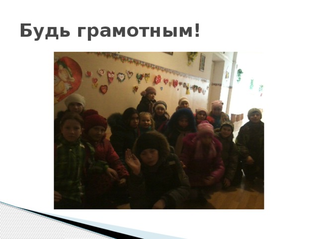 Будь грамотным! 