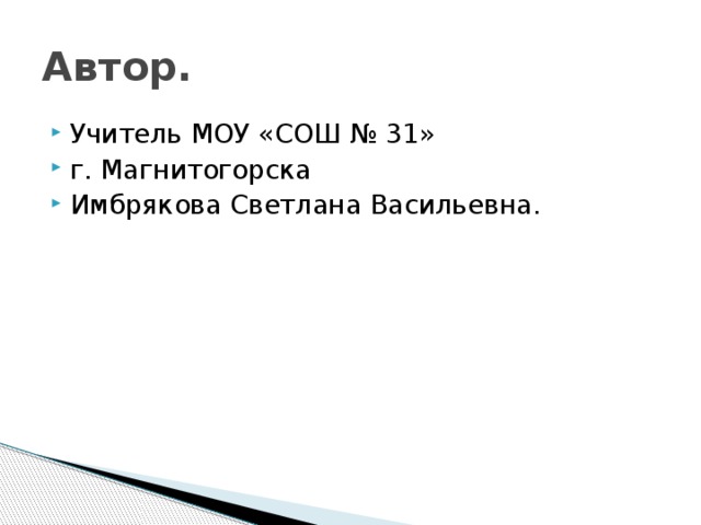 Автор. Учитель МОУ «СОШ № 31» г. Магнитогорска Имбрякова Светлана Васильевна. 