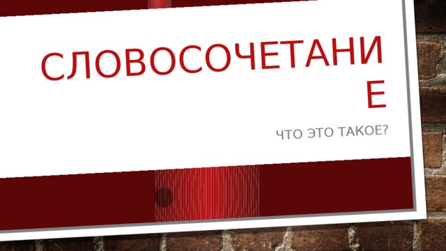 Словосочетание Что это такое? 