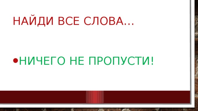 Найди все слова… Ничего не пропусти! 