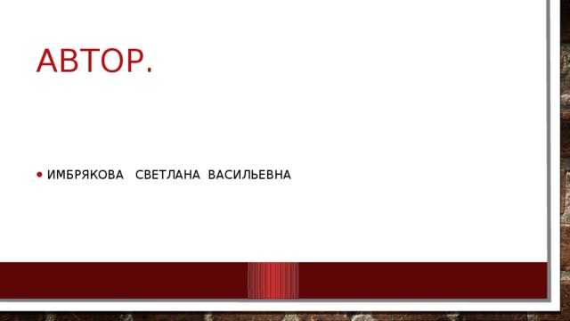 Автор. Имбрякова светлана Васильевна 