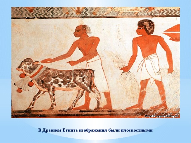   В Древнем Египте изображения были плоскостными 