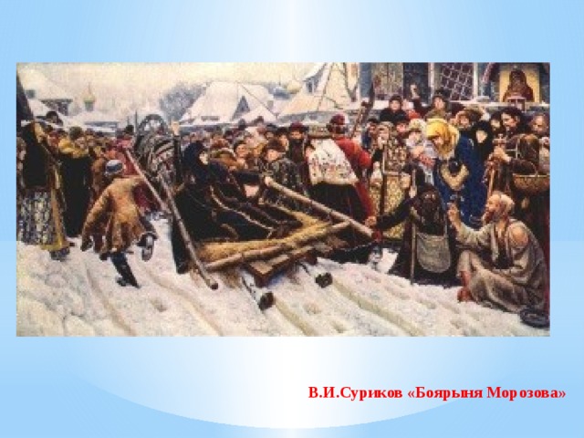 В.И.Суриков «Боярыня Морозова» 