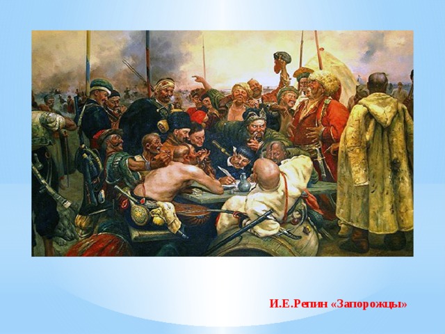 И.Е.Репин «Запорожцы» 