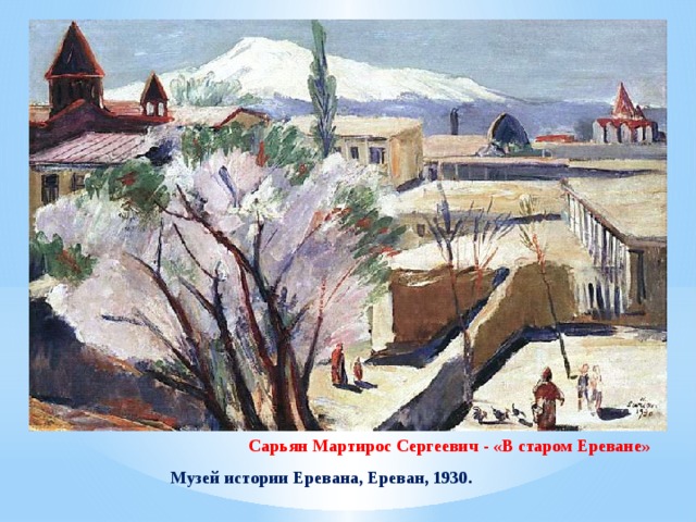Сарьян Мартирос Сергеевич - «В старом Ереване» Музей истории Еревана, Ереван, 1930. 