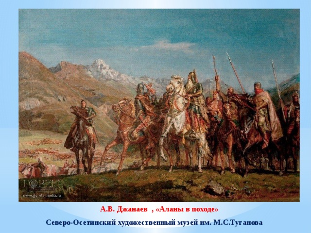 А.В. Джанаев , «Аланы в походе» Северо-Осетинский художественный музей им. М.С.Туганова 
