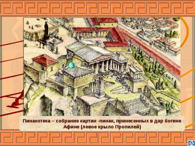 3 Пинакотека – собрание картин -пинак, принесенных в дар богине Афине (левое крыло Пропилей) 