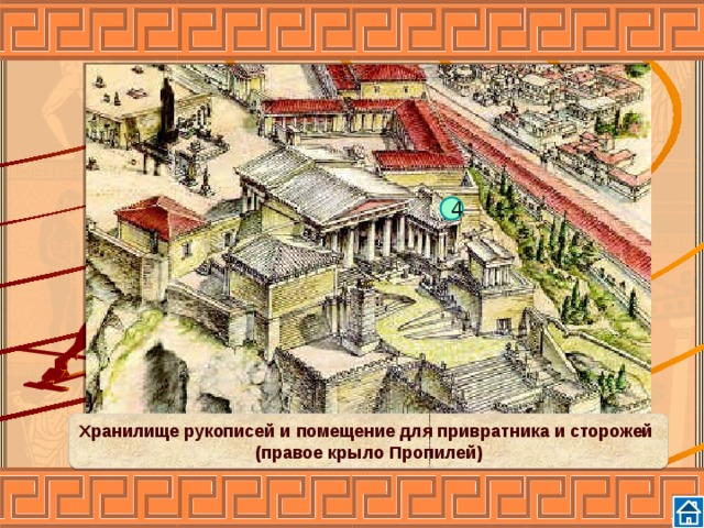 4 Хранилище рукописей и помещение для привратника и сторожей (правое крыло Пропилей) 