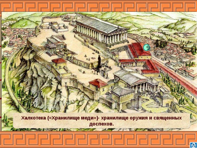 9 Халкотека («Хранилище меди»)- хранилище оружия и священных доспехов. 