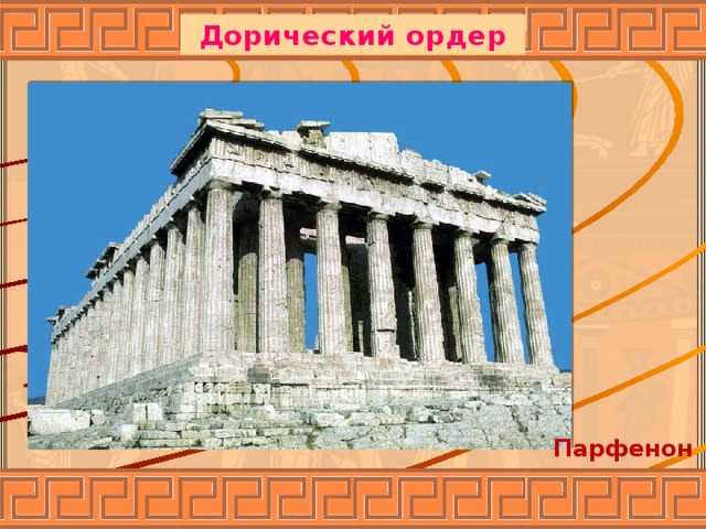 Дорический ордер Парфенон 