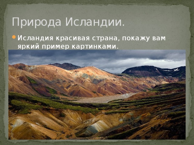 Природа Исландии. Исландия красивая страна, покажу вам яркий пример картинками. 