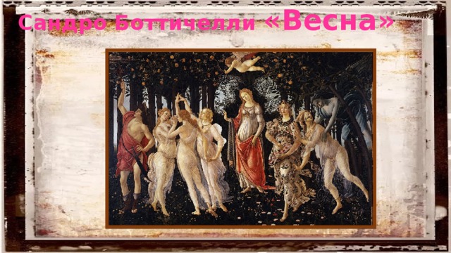 Сандро Боттичелли «Весна» 