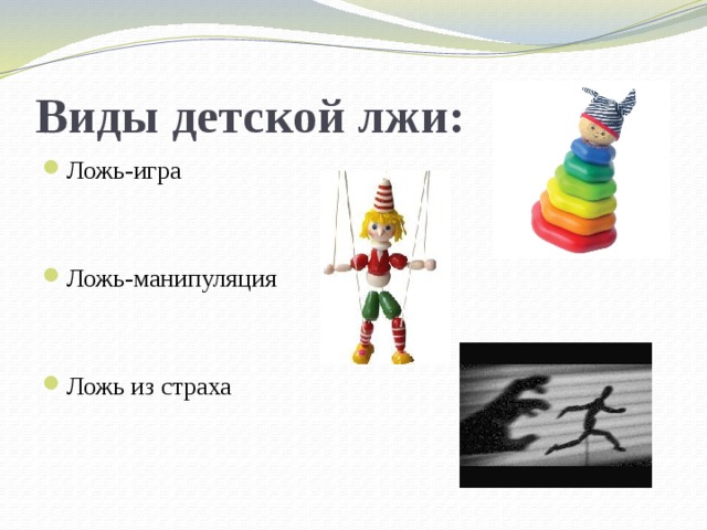 Виды детской лжи: Ложь-игра Ложь-манипуляция Ложь из страха 