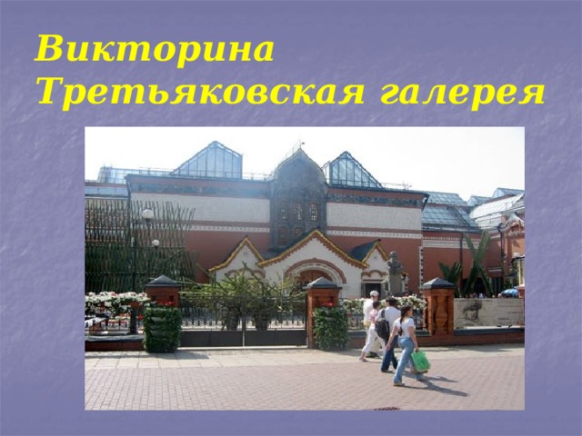 Викторина  Третьяковская галерея 