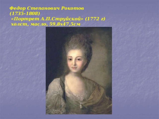 Федор Степанович Рокотов  (1735-1808)  «Портрет А.П.Струйской» (1772 г)  холст, масло, 59,8х47,5cм   