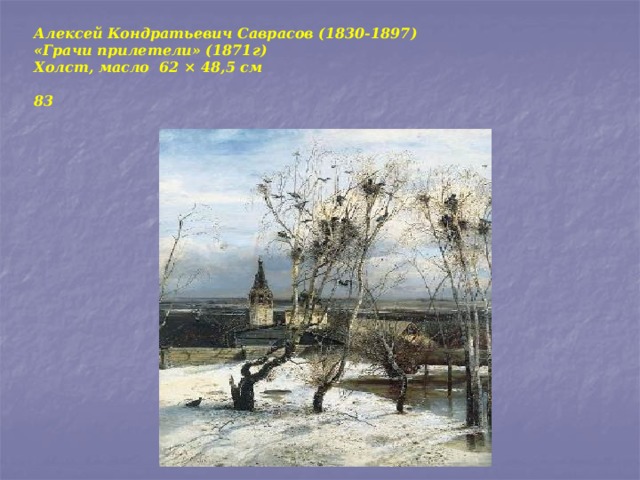 Алексей Кондратьевич Саврасов (1830-1897)  «Грачи прилетели» (1871г)  Холст, масло 62 × 48,5 см   83 