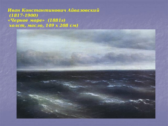 Иван Константинович Айвазовский  (1817-1900)  «Черное море» (1881г)  холст, масло, 149 x 208 см)   