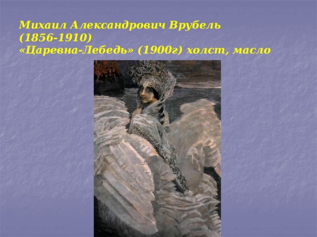 Михаил Александрович Врубель  (1856-1910)  «Царевна-Лебедь» (1900г) холст, масло 
