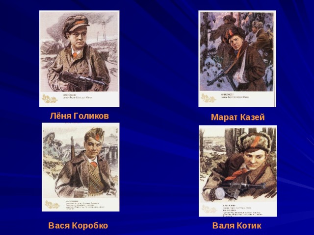 Лёня Голиков Марат Казей Вася Коробко Валя Котик 
