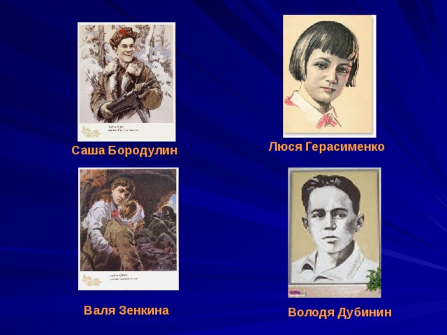 Люся Герасименко Саша Бородулин Валя Зенкина Володя Дубинин 