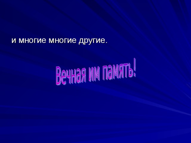 и многие многие другие. 