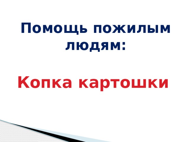 Помощь пожилым людям:  Копка картошки 