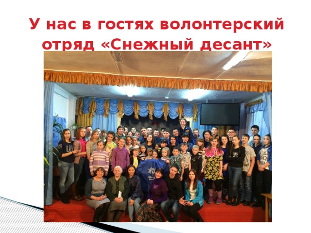 У нас в гостях волонтерский отряд «Снежный десант»  