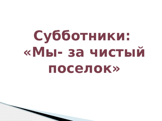 Субботники: «Мы- за чистый поселок» 