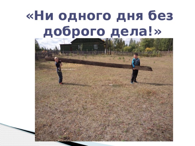«Ни одного дня без доброго дела!» 