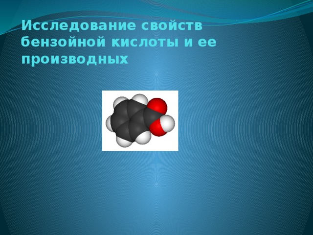Исследование свойств бензойной кислоты и ее производных 