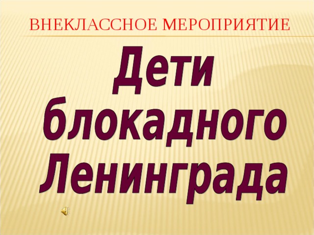  ВНЕКЛАССНОЕ МЕРОПРИЯТИЕ 