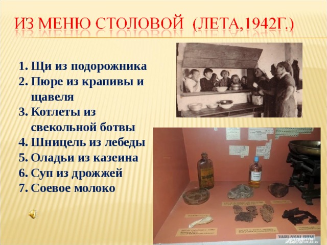Щи из подорожника Пюре из крапивы и щавеля Котлеты из свекольной ботвы Шницель из лебеды Оладьи из казеина Суп из дрожжей Соевое молоко 
