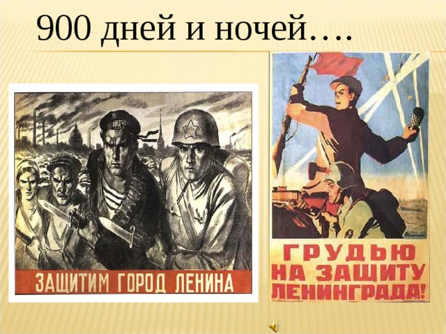 900 дней и ночей…. 