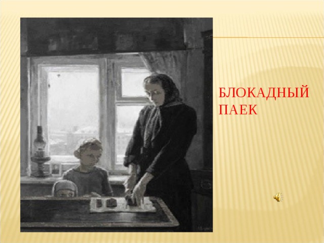 БЛОКАДНЫЙ ПАЕК 