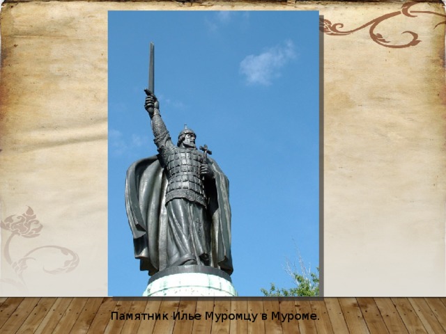 Памятник Илье Муромцу в Муроме. 
