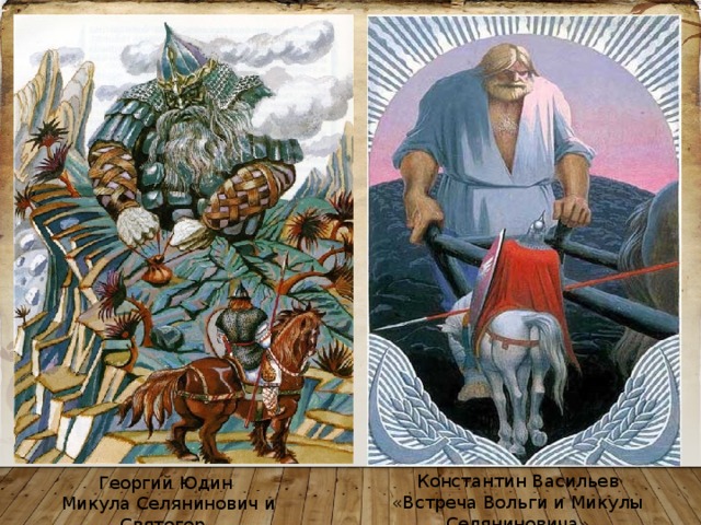 Константин Васильев «Встреча Вольги и Микулы Селяниновича» Георгий Юдин Микула Селянинович и Святогор. 