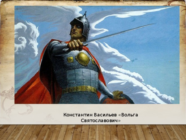 Константин Васильев «Вольга Святославович» 