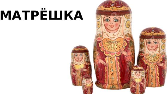 МАТРЁШКА 