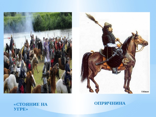 ОПРИЧНИНА «СТОЯНИЕ НА УГРЕ» 