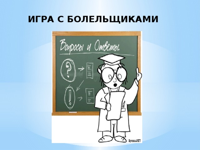  ИГРА С БОЛЕЛЬЩИКАМИ 