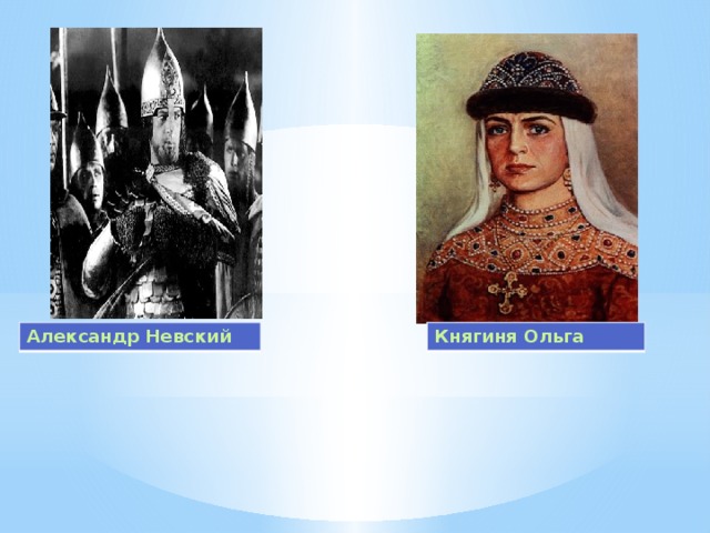 Александр Невский Княгиня Ольга 