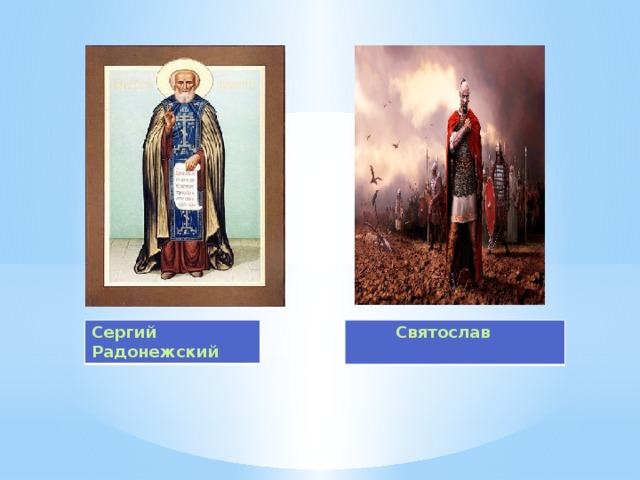 Сергий Радонежский  Святослав 